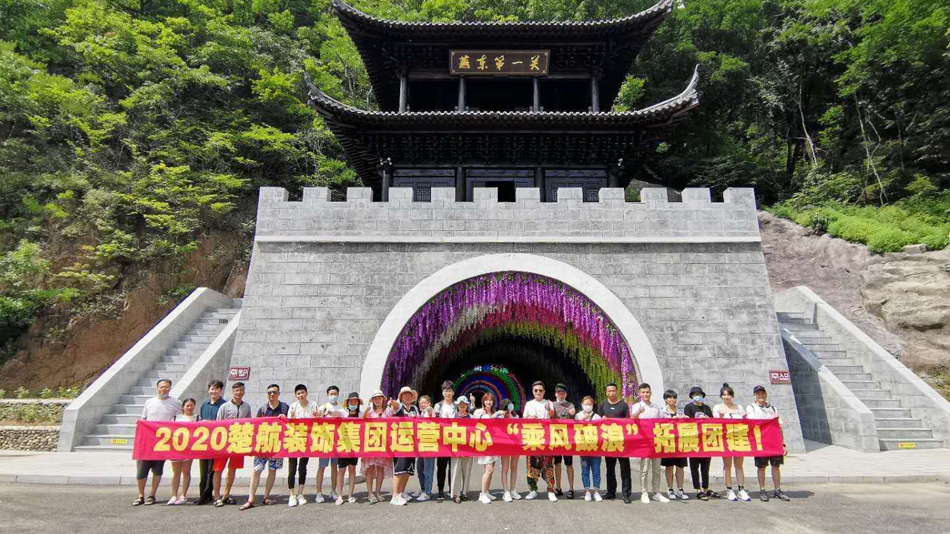 嗯嗯啊嗯哦xx视频2020楚航装饰集团运营中心“乘风破浪” 拓展团建