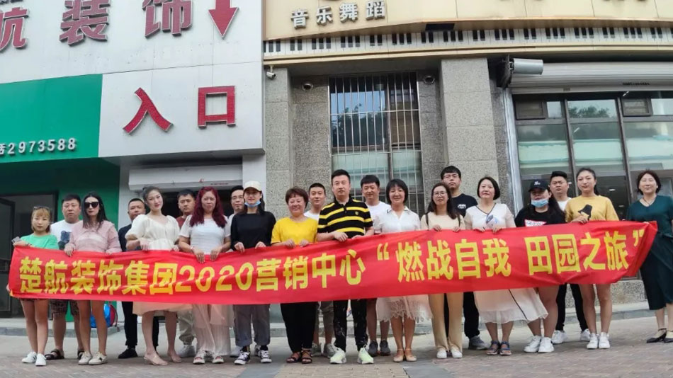 男人操女人逼爽视频楚航装饰集团2020营销中心“燃烧自我 田园之旅”